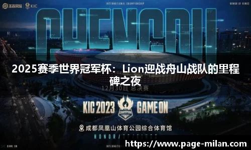 2025赛季世界冠军杯：Lion迎战舟山战队的里程碑之夜