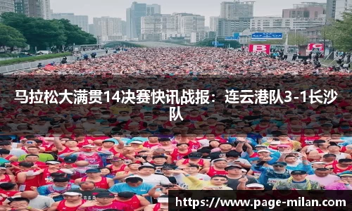 马拉松大满贯14决赛快讯战报：连云港队3-1长沙队