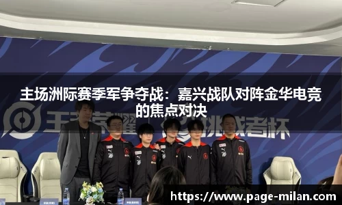 主场洲际赛季军争夺战：嘉兴战队对阵金华电竞的焦点对决