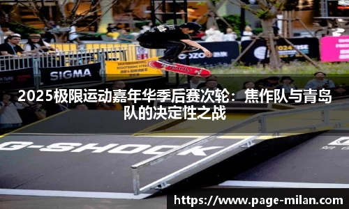 2025极限运动嘉年华季后赛次轮：焦作队与青岛队的决定性之战