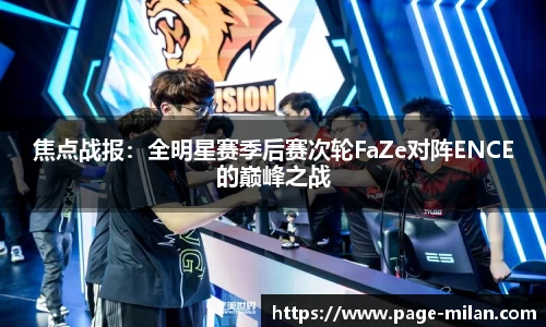 焦点战报：全明星赛季后赛次轮FaZe对阵ENCE的巅峰之战