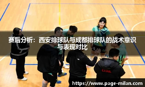 赛后分析：西安排球队与成都排球队的战术意识与表现对比