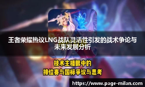 王者荣耀热议LNG战队灵活性引发的战术争论与未来发展分析